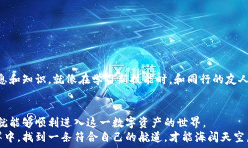   
  如何轻松获取以太坊钱包地址？揭开背后的秘密！ / 

关键词  
 guanjianci 以太坊, 钱包地址, 获取方式, 加密货币 /guanjianci 

1. 什么是以太坊钱包地址？  
在进入如何获取以太坊钱包地址的具体步骤之前，我们首先需要了解以太坊钱包地址的概念。可以将其想象成一个数字世界中的邮寄地址，每个用户都有一个唯一的地址，可以接收和发送以太币（ETH）以及其他基于以太坊区块链的代币。  
钱包地址是以太坊生态系统的基础，正如我们在现实生活中需要一个邮政地址来接收邮件和包裹一样，数字货币的交易也需要这样的地址来确保每一笔交易能够正确到达指定的账户。

2. 获取以太坊钱包地址的几种常见方式  
想要获取以太坊钱包地址，用户通常有几种选择，可以根据自己的需求选择合适的方式：  
ul  
listrong选择加密货币交易所/strong：通过注册交易所账户，如Binance、Coinbase等，用户可以直接获取一个以太坊钱包地址。这样的方式便捷，但需关注交易所的安全性。/li  
listrong使用软件钱包/strong：用户可以选择一些知名的以太坊软件钱包，如MetaMask或MyEtherWallet。这些钱包往往提供用户友好的界面，并允许用户在保护自己私钥的基础上，轻松创建并管理钱包地址。/li  
listrong硬件钱包/strong：对于追求安全性的用户，硬件钱包如Ledger或Trezor是一个不错的选择。在这个钱包中，用户可以生成以太坊钱包地址，并以线下的方式存储加密资产，从而降低被盗的风险。/li  
listrong移动钱包/strong：不少手机应用也提供以太坊钱包功能，方便用户随时随地管理和使用以太坊。在应用商店搜索“以太坊钱包”，就能找到不少相关软件。/li  
/ul

3. 步骤一：选择适合自己的钱包类别  
在你决定如何获取以太坊钱包地址之前，思考一下你的需求。就像选择住所一样，你是想住在热闹的市中心（交易所），还是选择安静安全的郊区（硬件钱包）？了解自己对安全性和便利性的需求，有助于你做出最佳选择。

4. 步骤二：下载或注册  
如果你选择的是软件钱包或移动钱包，直接从官方网站下载相关应用，确保你获得的是最新版本，以避免任何安全隐患。注册交易所时，请按要求填写个人信息，并进行身份认证，这就像在现实生活中申请银行账户。

5. 步骤三：创建钱包地址  
完成注册或下载后，你就可以开始创建钱包地址。在大多数软件钱包中，只需点击创建新钱包，系统将自动生成一个独特的钱包地址。这一过程就像是在建设一栋新房子，你需要一个地基（钱包地址）来承载未来的一切，而地址的安全性则依赖于你妥善保管的私钥。

6. 步骤四：备份你的私钥和助记词  
创建钱包后，记得备份你的私钥或助记词。这就像是在保存一把房钥匙，丢失了它，就无法再进入你辛苦建立的数字资产世界。
在许多钱包中，系统会自动提示你备份步骤，确保记录在安全的地方，避免线上存储或轻易共享。一旦你的私钥被他人获取，可能会造成你的资产一夜之间蒸发，这种风险在以太坊面前不容小觑。

7. 发送和接收以太坊的注意事项  
拥有以太坊钱包地址后，可以进行发送和接收交易。在这一过程中，要特别注意以下几点：  
ul  
listrong确认地址准确性/strong：在发送以太坊时，务必仔细核对收款地址，确保没有任何拼写错误，这就像在发送邮件时需要核对收件人地址，以免寄错。/li  
listrong网络费用/strong：了解以太坊网络的手续费（Gas费）结构，这对于每一笔交易的成本至关重要。/li  
listrong避免诈骗/strong：在进行交易之前，确保你与对方之间的信任度，防止上当受骗。/li  
/ul

8. 持续学习与社区参与  
加密货币的世界变化迅速，保持学习和参与社区是非常重要的。加入以太坊相关的社群、论坛，获取最新的信息和知识，就像在学习新技能时，和同行的友人分享经验，能够事半功倍。

总结  
获取以太坊钱包地址并不复杂，通过理解自己的需求、选择适合的钱包类型、完成注册和创建地址等步骤，你就能够顺利进入这一数字资产的世界。  
正如人生道路上，我们需要明白自己的方向和目标，选择最适合自己的方式追求理想，同样在数字货币的海洋中，找到一条符合自己的航道，才能海阔天空，驶向未来的彼岸。