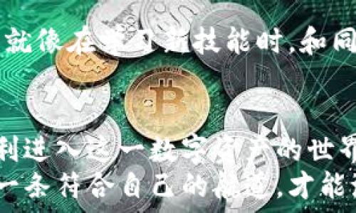   
  如何轻松获取以太坊钱包地址？揭开背后的秘密！ / 

关键词  
 guanjianci 以太坊, 钱包地址, 获取方式, 加密货币 /guanjianci 

1. 什么是以太坊钱包地址？  
在进入如何获取以太坊钱包地址的具体步骤之前，我们首先需要了解以太坊钱包地址的概念。可以将其想象成一个数字世界中的邮寄地址，每个用户都有一个唯一的地址，可以接收和发送以太币（ETH）以及其他基于以太坊区块链的代币。  
钱包地址是以太坊生态系统的基础，正如我们在现实生活中需要一个邮政地址来接收邮件和包裹一样，数字货币的交易也需要这样的地址来确保每一笔交易能够正确到达指定的账户。

2. 获取以太坊钱包地址的几种常见方式  
想要获取以太坊钱包地址，用户通常有几种选择，可以根据自己的需求选择合适的方式：  
ul  
listrong选择加密货币交易所/strong：通过注册交易所账户，如Binance、Coinbase等，用户可以直接获取一个以太坊钱包地址。这样的方式便捷，但需关注交易所的安全性。/li  
listrong使用软件钱包/strong：用户可以选择一些知名的以太坊软件钱包，如MetaMask或MyEtherWallet。这些钱包往往提供用户友好的界面，并允许用户在保护自己私钥的基础上，轻松创建并管理钱包地址。/li  
listrong硬件钱包/strong：对于追求安全性的用户，硬件钱包如Ledger或Trezor是一个不错的选择。在这个钱包中，用户可以生成以太坊钱包地址，并以线下的方式存储加密资产，从而降低被盗的风险。/li  
listrong移动钱包/strong：不少手机应用也提供以太坊钱包功能，方便用户随时随地管理和使用以太坊。在应用商店搜索“以太坊钱包”，就能找到不少相关软件。/li  
/ul

3. 步骤一：选择适合自己的钱包类别  
在你决定如何获取以太坊钱包地址之前，思考一下你的需求。就像选择住所一样，你是想住在热闹的市中心（交易所），还是选择安静安全的郊区（硬件钱包）？了解自己对安全性和便利性的需求，有助于你做出最佳选择。

4. 步骤二：下载或注册  
如果你选择的是软件钱包或移动钱包，直接从官方网站下载相关应用，确保你获得的是最新版本，以避免任何安全隐患。注册交易所时，请按要求填写个人信息，并进行身份认证，这就像在现实生活中申请银行账户。

5. 步骤三：创建钱包地址  
完成注册或下载后，你就可以开始创建钱包地址。在大多数软件钱包中，只需点击创建新钱包，系统将自动生成一个独特的钱包地址。这一过程就像是在建设一栋新房子，你需要一个地基（钱包地址）来承载未来的一切，而地址的安全性则依赖于你妥善保管的私钥。

6. 步骤四：备份你的私钥和助记词  
创建钱包后，记得备份你的私钥或助记词。这就像是在保存一把房钥匙，丢失了它，就无法再进入你辛苦建立的数字资产世界。
在许多钱包中，系统会自动提示你备份步骤，确保记录在安全的地方，避免线上存储或轻易共享。一旦你的私钥被他人获取，可能会造成你的资产一夜之间蒸发，这种风险在以太坊面前不容小觑。

7. 发送和接收以太坊的注意事项  
拥有以太坊钱包地址后，可以进行发送和接收交易。在这一过程中，要特别注意以下几点：  
ul  
listrong确认地址准确性/strong：在发送以太坊时，务必仔细核对收款地址，确保没有任何拼写错误，这就像在发送邮件时需要核对收件人地址，以免寄错。/li  
listrong网络费用/strong：了解以太坊网络的手续费（Gas费）结构，这对于每一笔交易的成本至关重要。/li  
listrong避免诈骗/strong：在进行交易之前，确保你与对方之间的信任度，防止上当受骗。/li  
/ul

8. 持续学习与社区参与  
加密货币的世界变化迅速，保持学习和参与社区是非常重要的。加入以太坊相关的社群、论坛，获取最新的信息和知识，就像在学习新技能时，和同行的友人分享经验，能够事半功倍。

总结  
获取以太坊钱包地址并不复杂，通过理解自己的需求、选择适合的钱包类型、完成注册和创建地址等步骤，你就能够顺利进入这一数字资产的世界。  
正如人生道路上，我们需要明白自己的方向和目标，选择最适合自己的方式追求理想，同样在数字货币的海洋中，找到一条符合自己的航道，才能海阔天空，驶向未来的彼岸。
