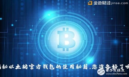 揭秘以太坊官方钱包的使用秘籍，您准备好了吗？