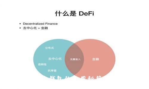 揭秘以太坊官方钱包的使用秘籍，您准备好了吗？