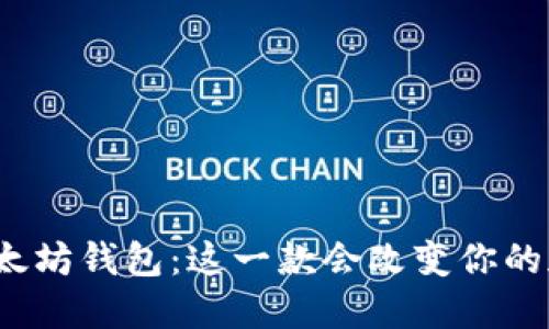 你不知道的开源以太坊钱包：这一款会改变你的加密货币管理方式？