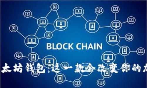 你不知道的开源以太坊钱包：这一款会改变你的加密货币管理方式？