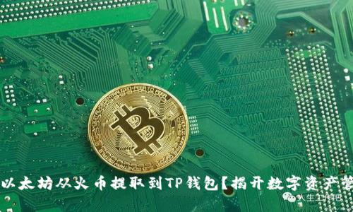 bian如何将以太坊从火币提取到TP钱包？揭开数字资产管理的新篇章
