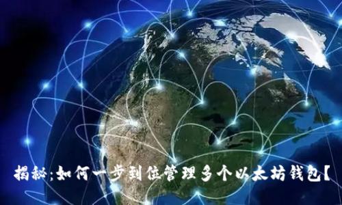 揭秘：如何一步到位管理多个以太坊钱包？