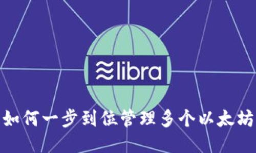 揭秘：如何一步到位管理多个以太坊钱包？