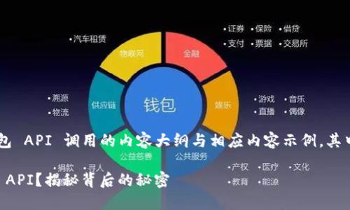 下面是一个关于以太坊钱包 API 调用的内容大纲与相应内容示例，其中包含了的、关键词和内容。

如何巧妙调用以太坊钱包 API？揭秘背后的秘密
