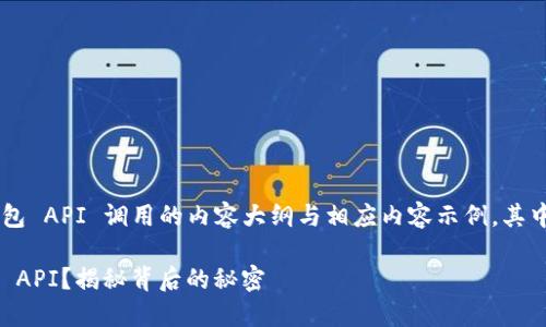 下面是一个关于以太坊钱包 API 调用的内容大纲与相应内容示例，其中包含了的、关键词和内容。

如何巧妙调用以太坊钱包 API？揭秘背后的秘密