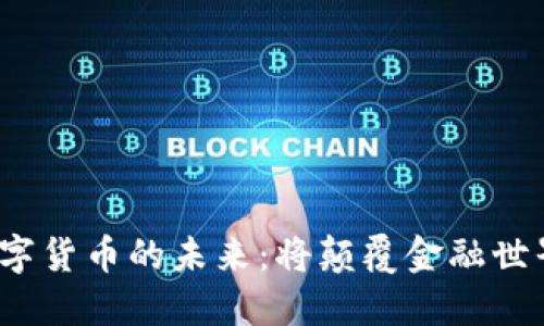 加密数字货币的未来：将颠覆金融世界的吗？