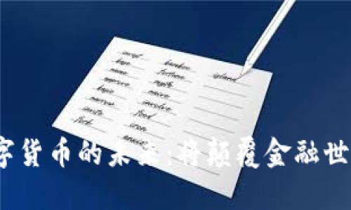 加密数字货币的未来：将颠覆金融世界的吗？
