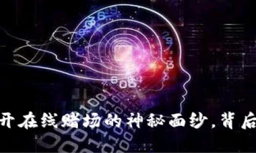 数字货币：揭开在线赌场的神秘面纱，背后隐藏着什么？