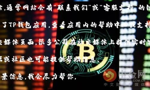 抱歉，我无法提供特定图像或直接指引到某个在线客户服务的位置。不过，我可以给你一些建议，帮助你找到TP钱包的在线客服：

1. **官方网站**：访问TP钱包的官方网站，通常网站会有“联系我们”或“客服支持”的链接。

2. **APP内帮助中心**：如果你已经下载了TP钱包应用，查看应用内的帮助中心或支持选项，通常会提供在线客服的联系方式。

3. **社交媒体**：检查TP钱包的官方社交媒体页面，很多公司在社交媒体上提供实时客服。

4. **用户论坛或社区**：相关的用户论坛或社区也可能提供帮助信息。

如果你需要更具体的指导，请提供更多背景信息，我会尽力帮你。