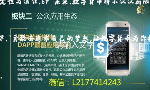    为什么要踏上数字货币之旅？揭开财富的神秘面纱  / 

 guanjianci  数字货币, 投资, 区块链, 财富  /guanjianci 

---

 引言：开启新财富之门 

 在这个科技飞速发展的时代，财富的形态正在发生翻天覆地的变化。就像那句著名的谚语：“生活像一盒巧克力，你永远不知道下一颗会是什么味道。”数字货币的发展正是这个比喻的真实写照。尽管它的本质令人捉摸不定，但它带来的机遇与挑战，正吸引着越来越多的目光。或许，你也在思考，为什么我需要踏上这条充满不确定性的数字货币之旅？接下来，让我们一起揭开这一神秘面纱。

 第一部分：数字货币的历史与现状 

 在探索数字货币的旅途中，了解它的起源与发展至关重要。数字货币的概念最初由比特币在2009年引入，犹如一颗璀璨的星星，照亮了暗夜的天空。从比特币开始，陆续涌现出成千上万种数字货币，各有其独特之处。br 但随着时间的推移，数字货币不仅仅局限于投资，它逐渐渗透到我们的日常生活中，改变了我们交易的方式。

 第二部分：数字货币的优势 

 数字货币的兴起是有其深刻原因的。第一，去中心化的特性赋予了用户更大的自由和控制权。就像阳光洒在大地，人人都能感受到温暖，数字货币让每一个参与者都能在这一生态中享受权益。br 第二，低交易成本使得跨国交易如同跨越小溪，无需再忍受传统银行高昂的手续费。对于许多中小企业而言，这无疑是福音。br 第三，数字货币的安全性也不容小觑，区块链技术的使用犹如在茂密的林间铺设了一条通向安全的道路，确保交易的透明与可信。

 第三部分：投资数字货币的意义 

 投资数字货币的意义并不仅仅在于获取财富的快感，更在于参与到未来的经济潮流中。就像一片古老森林中的树木，每一棵都有其独特的生长路径，数字货币的每一次变动都在塑造着未来的金融环境。br 对于希望增值资产的投资者来说，数字货币呈现给他们的是一个如梦似幻，又充满希望的世界。通过深入研究与科学投资，他们可以抓住黄金般的机遇，成就新的财富人生。

 第四部分：风险与挑战 

 当然，在数字货币的世界中，也不是所有的路途都是平坦的。投资必然伴随着风险，市场波动如同急剧变化的天气，常常令投资者措手不及。因此，谨慎地选择投资的每一步，犹如在陌生的森林中前行，要时刻保持警惕。br 投资者需要对市场进行深度理解，才能更好地把握机遇与规避风险。这也是为什么对新手来说，学习与获取正确的信息显得尤为重要。

 第五部分：如何安全地投资数字货币 

 安全投资数字货币需要建立在对市场的充分理解与工具的正确使用上。首先，选择正规的平台交易，就像在茂密丛林中找到了一条清晰的小径，为自己的投资之旅指引方向。br 其次，运用钱包技术妥善保管数字资产，犹如给自己的财富筑起了坚实的壁垒，抵御外界的侵扰。br 最后，始终保持学习与关注市场动态，及时调整投资策略，方能如同驾驭风帆的小船，乘风破浪。

 第六部分：未来展望与趋势 

 随着技术的发展，数字货币的前景依然广阔。许多行业开始将区块链技术融合进自己的生态系统，仿佛在为未来的新经济搭建起一座座桥梁。同时，政策与法规的规范也将为数字货币市场带来更多的稳定性与信任。br 未来，数字货币将不仅仅局限于投资，更多的应用场景将不断被开发。就像一棵不断生长的树木，向阳而生，枝繁叶茂，数字货币的价值也将愈加显现。

 结语：开启你的数字货币旅程 

 在这个瞬息万变的市场中，你是否愿意迈出第一步，加入这个充满挑战与机遇的数字货币世界？也许，财富的真谛正藏匿在这一片虚拟的海洋中，等待你去探索与发现。就像那句老话：“千里之行，始于足下。”勇敢去追求自己的梦想，让数字货币为你打开通往未来的财富大门。

---

通过层层剖析与丰富的比喻，这篇文章不仅描绘了数字货币的现状和未来，也让人更容易理解其深远的意义。希望读者在阅读后能对数字货币产生更深的兴趣与思考，激发出心中对新经济的无限可能性。