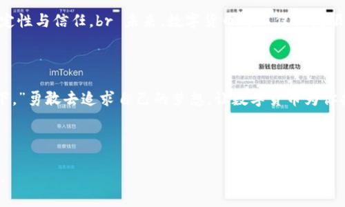    为什么要踏上数字货币之旅？揭开财富的神秘面纱  / 

 guanjianci  数字货币, 投资, 区块链, 财富  /guanjianci 

---

 引言：开启新财富之门 

 在这个科技飞速发展的时代，财富的形态正在发生翻天覆地的变化。就像那句著名的谚语：“生活像一盒巧克力，你永远不知道下一颗会是什么味道。”数字货币的发展正是这个比喻的真实写照。尽管它的本质令人捉摸不定，但它带来的机遇与挑战，正吸引着越来越多的目光。或许，你也在思考，为什么我需要踏上这条充满不确定性的数字货币之旅？接下来，让我们一起揭开这一神秘面纱。

 第一部分：数字货币的历史与现状 

 在探索数字货币的旅途中，了解它的起源与发展至关重要。数字货币的概念最初由比特币在2009年引入，犹如一颗璀璨的星星，照亮了暗夜的天空。从比特币开始，陆续涌现出成千上万种数字货币，各有其独特之处。br 但随着时间的推移，数字货币不仅仅局限于投资，它逐渐渗透到我们的日常生活中，改变了我们交易的方式。

 第二部分：数字货币的优势 

 数字货币的兴起是有其深刻原因的。第一，去中心化的特性赋予了用户更大的自由和控制权。就像阳光洒在大地，人人都能感受到温暖，数字货币让每一个参与者都能在这一生态中享受权益。br 第二，低交易成本使得跨国交易如同跨越小溪，无需再忍受传统银行高昂的手续费。对于许多中小企业而言，这无疑是福音。br 第三，数字货币的安全性也不容小觑，区块链技术的使用犹如在茂密的林间铺设了一条通向安全的道路，确保交易的透明与可信。

 第三部分：投资数字货币的意义 

 投资数字货币的意义并不仅仅在于获取财富的快感，更在于参与到未来的经济潮流中。就像一片古老森林中的树木，每一棵都有其独特的生长路径，数字货币的每一次变动都在塑造着未来的金融环境。br 对于希望增值资产的投资者来说，数字货币呈现给他们的是一个如梦似幻，又充满希望的世界。通过深入研究与科学投资，他们可以抓住黄金般的机遇，成就新的财富人生。

 第四部分：风险与挑战 

 当然，在数字货币的世界中，也不是所有的路途都是平坦的。投资必然伴随着风险，市场波动如同急剧变化的天气，常常令投资者措手不及。因此，谨慎地选择投资的每一步，犹如在陌生的森林中前行，要时刻保持警惕。br 投资者需要对市场进行深度理解，才能更好地把握机遇与规避风险。这也是为什么对新手来说，学习与获取正确的信息显得尤为重要。

 第五部分：如何安全地投资数字货币 

 安全投资数字货币需要建立在对市场的充分理解与工具的正确使用上。首先，选择正规的平台交易，就像在茂密丛林中找到了一条清晰的小径，为自己的投资之旅指引方向。br 其次，运用钱包技术妥善保管数字资产，犹如给自己的财富筑起了坚实的壁垒，抵御外界的侵扰。br 最后，始终保持学习与关注市场动态，及时调整投资策略，方能如同驾驭风帆的小船，乘风破浪。

 第六部分：未来展望与趋势 

 随着技术的发展，数字货币的前景依然广阔。许多行业开始将区块链技术融合进自己的生态系统，仿佛在为未来的新经济搭建起一座座桥梁。同时，政策与法规的规范也将为数字货币市场带来更多的稳定性与信任。br 未来，数字货币将不仅仅局限于投资，更多的应用场景将不断被开发。就像一棵不断生长的树木，向阳而生，枝繁叶茂，数字货币的价值也将愈加显现。

 结语：开启你的数字货币旅程 

 在这个瞬息万变的市场中，你是否愿意迈出第一步，加入这个充满挑战与机遇的数字货币世界？也许，财富的真谛正藏匿在这一片虚拟的海洋中，等待你去探索与发现。就像那句老话：“千里之行，始于足下。”勇敢去追求自己的梦想，让数字货币为你打开通往未来的财富大门。

---

通过层层剖析与丰富的比喻，这篇文章不仅描绘了数字货币的现状和未来，也让人更容易理解其深远的意义。希望读者在阅读后能对数字货币产生更深的兴趣与思考，激发出心中对新经济的无限可能性。