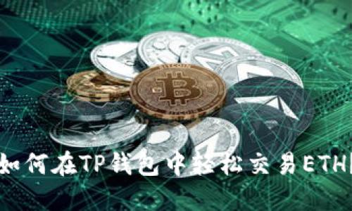 如何在TP钱包中轻松交易ETH？