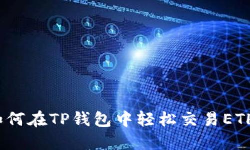 如何在TP钱包中轻松交易ETH？