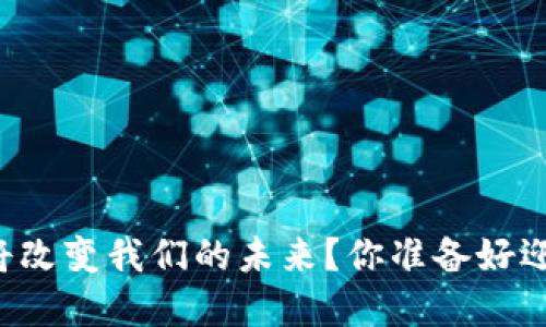 为什么加密数字货币将改变我们的未来？你准备好迎接这场金融革命了吗？