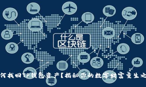 如何找回TP钱包资产？揭秘你的数字财富重生之路