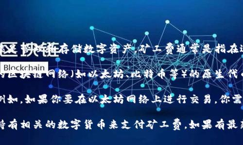 关于TP钱包能否兑换矿工费的问题，实际上TP钱包作为一个数字货币钱包，主要功能是管理和存储数字资产。矿工费通常是指在进行区块链交易时，需要支付给矿工的费用，以激励他们处理交易和维护网络安全。

目前，TP钱包可能不直接支持将某种货币兑换为矿工费，矿工费通常是通过你选择的区块链网络（如以太坊、比特币等）的原生代币（如ETH或BTC）支付的。

如果你想进行交易并支付矿工费，你需要确保你的TP钱包中拥有足够的相应币种。例如，如果你要在以太坊网络上进行交易，你需要在TP钱包中拥有一定数量的ETH来支付矿工费。

总结来说，TP钱包本身无法直接将某种资产兑换为矿工费，但你可以通过在钱包中持有相关的数字货币来支付矿工费。如果有最新的信息更新或功能，建议查看TP钱包的官方文档或社区公告以获取更多具体指导。