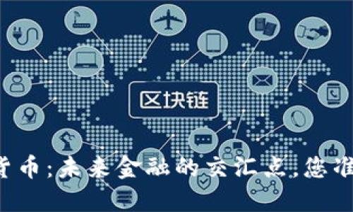 区域链与数字货币：未来金融的交汇点，您准备好迎接了吗？