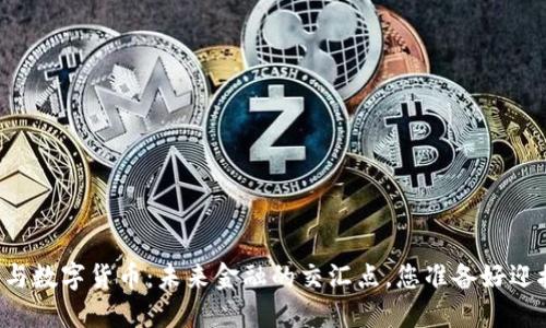 区域链与数字货币：未来金融的交汇点，您准备好迎接了吗？