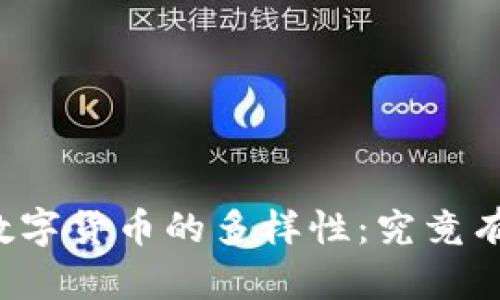 阿里数字货币的多样性：究竟有哪些？