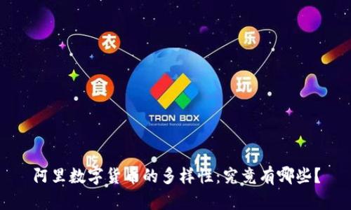 阿里数字货币的多样性：究竟有哪些？