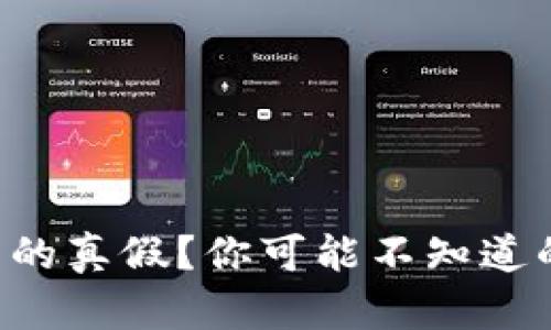 如何辨别TP钱包的真假？你可能不知道的五个关键步骤！