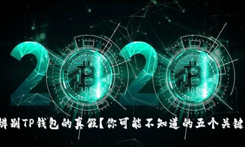 如何辨别TP钱包的真假？你可能不知道的五个关键步骤！