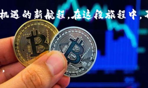 优质
  揭秘：如何轻松下载并安全使用以太坊钱包？ / 

关键词：
 guanjianci 以太坊, 钱包下载, 电脑安全, 加密货币 /guanjianci 

---

引言：数字货币的探险之旅
在这个数字化时代，越来越多的人开始关注加密货币，特别是以太坊（Ethereum），这犹如一片新大陆，等待着我们去探索与征服。而在这片新土地上，最为重要的工具之一便是“钱包”。在开始这段旅程之前，我们首先要知道如何安全、轻松地下载以太坊钱包。在这个过程中，就像是获得了一张通往财富和机遇宝藏的地图。

第一步：了解以太坊钱包的类型
在迈出下载钱包的第一步之前，了解各种以太坊钱包的类型是非常重要的。这就像选购一双合适的登山鞋，只有选择最适合的，才能确保在探险过程中走得更远、更稳。
ul
    listrong热钱包/strong：这种钱包在线，适合快速交易。就像是在海滩上晒太阳，享受着温暖与便利，但同时也要小心细沙带来的潜在威胁。/li
    listrong冷钱包/strong：这类钱包离线，保管安全，适合长期存储。它就像是一口深井，深藏着珍贵的宝物，虽难以取出，但却能防止外敌的入侵。/li
    listrong硬件钱包/strong：这是一种非常安全的选择，犹如你为自己的宝藏雇佣了一位亲密的护卫，确保价值不被盗取。/li
/ul

第二步：选择合适的以太坊钱包
选择钱包就像是在选择家，一旦选择了，就很难轻易更换。因此，在选择钱包的过程中，我们需要考虑几个关键点：安全性、易用性、费用以及支持的功能等。
ul
    li安全性：一定要选择知名且受信赖的钱包服务。你不希望把自己的财富交给不明的陌生人，就像不愿意把钥匙交给一个你不认识的人。/li
    li易用性：钱包的界面是否友好？就像一座迷宫，如果容量太大且复杂，很容易让人迷失方向。/li
    li费用：注意钱包的使用费用，有些钱包可能会收取高额的交易费用，这就像是在购物时，明明是为了买个简单的东西却被多收了费用。/li
/ul

第三步：下载以太坊钱包
一旦选择了合适的钱包，就可以进行下载了。这个过程简单明了，就像是打开一扇窗，迎接阳光的照射。
ul
    li前往官方网站：确保你访问的是钱包的官方网站，而非钓鱼网站。相当于在一个清澈的湖泊中捞鱼，绝不能让污水玷污了本该纯净的水源。/li
    li选择合适的平台：根据你的电脑系统（如Windows、macOS 或 Linux）选择下载版本。就像为你的车选择合适的燃油，确保运转顺畅。/li
    li下载与安装：点击下载按钮，等待安装完成。这个过程也许需要一点耐心，就如同等待花朵绽放的过程。/li
/ul

第四步：钱包的安全设置
安全设置是保护你财富的第一道防线，像建造一道坚固的城墙，抵御外敌的侵害。
ul
    li创建强密码：确保密码长度足够且复杂，不易被猜测。可以将字母、数字和特殊符号相结合，让密码如同一位沉默的骑士，坚不可摧。/li
    li双因素认证：开启双因素认证（2FA）来增加安全性，这就如同在你的家门上装上了双重锁，确保只有你自己能够进入。/li
    li备份助记词：在创建钱包时会生成助记词，务必要妥善保存。这就像是人生中旅行的护照，失去它就无法继续旅程。/li
/ul

第五步：初步使用以太坊钱包
现在，你的以太坊钱包已成功下载并设置完成，接下来可以开始进行数字资产的管理了。
ul
    li接收以太坊：可以通过扫描二维码或复制地址来接收以太坊，像是在接纳一份珍贵的礼物，让财富逐渐“入账”。/li
    li发送以太坊：发送时需要输入接收地址并确认细节，这个过程要谨慎小心，如同在完成一笔重要的交易，丰富的细节决定了成功与否。/li
    li查看资产：定期查看钱包中的资产变化，便于把握市场动态。这就像定期进行身体检查，确保一切健康与稳定。/li
/ul

第六步：常见问题解答
在使用以太坊钱包过程中，有些问题是用户经常会遇到的。通过解答这些问题，可以让你更加得心应手。
ul
    listrong如果丢失助记词怎么办？/strong：如同失去了出国通行证，你将无法进入那个世界，始终记住备份的重要性。/li
    listrong如何保护钱包免受黑客攻击？/strong：永远不要将私钥和密码透露给他人，定期更新自己的安全设置。/li
    listrong交易失败的原因是什么？/strong：这可能是由于网络拥堵或Gas费设置过低，可以检查网络状况并必要调整。/li
/ul

总结：开启财富的新航程
下载以太坊钱包并不复杂，关键在于选择合适的工具，并采取必要的安全措施。无论是热钱包的灵活，还是冷钱包的安全，都能为你开启一个充满机遇的新航程。在这段旅程中，不时回顾你的目标，不让迷雾遮蔽前行的方向。最后，祝愿每位探索者都能在这片数字的海洋里，大有收获，乘风破浪！

--- 

以上内容围绕如何下载和使用以太坊钱包进行了详细的描述，结合形象化的比喻和实用的建议，希望能够满足您的需求，实现易于理解且的目标。