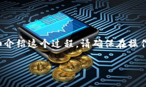 将BNB（币安币）转入TP钱包的流程相对简单，下面将详细介绍这个过程。请确保在操作之前，您对加密货币转账和钱包的基本知识有一定了解。

### 如何将BNB转入TP钱包？简易步骤等你来发现！