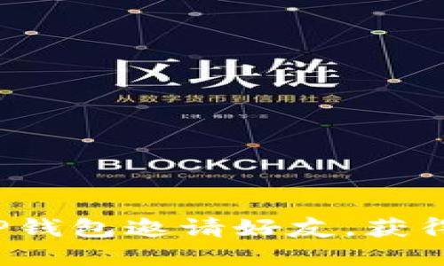 如何通过TP钱包邀请好友，获得丰厚奖励？