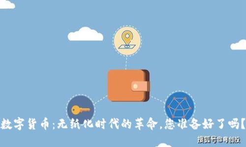 数字货币：无纸化时代的革命，您准备好了吗？