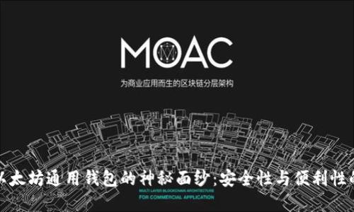 揭开DDW以太坊通用钱包的神秘面纱：安全性与便利性的完美结合