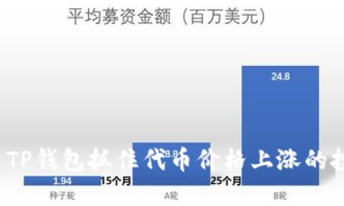 如何利用TP钱包抓住代币价格上涨的投资机会？