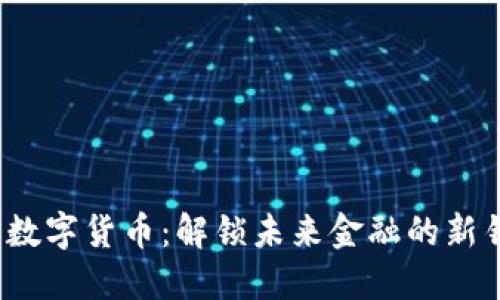 加密数字货币：解锁未来金融的新钥匙？