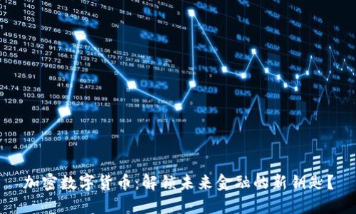 加密数字货币：解锁未来金融的新钥匙？