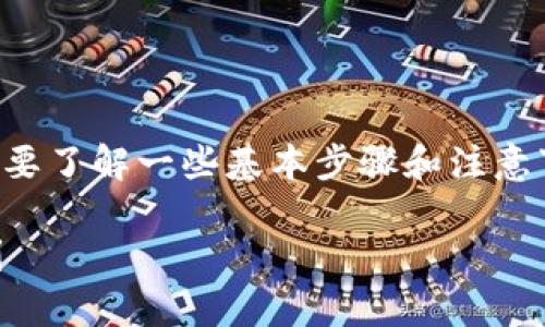 将TP钱包中的数字货币转换成BNB的过程并不复杂，但在操作前需要了解一些基本步骤和注意事项。以下是一个关于如何将TP钱包中的币转换为BNB的详细指导。

### 如何将TP钱包中的币转换成BNB？隐藏的步骤让你意想不到