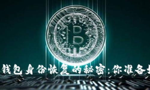 以太坊钱包身份恢复的秘密：你准备好了吗？