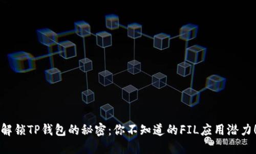 解锁TP钱包的秘密：你不知道的FIL应用潜力！