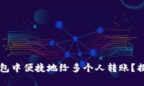 t如何在TP钱包中便捷地给多个人转账？揭示隐藏技巧！