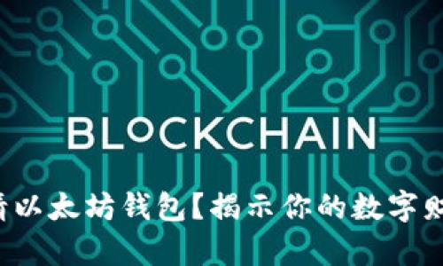 如何申请以太坊钱包？揭示你的数字财富之门！