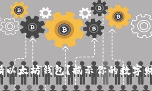 如何申请以太坊钱包？揭示你的数字财富之门！
