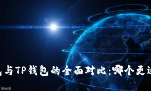 TW钱包与TP钱包的全面对比：哪个更适合你？
