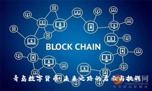 青岛数字货币：未来之路的启示与挑战