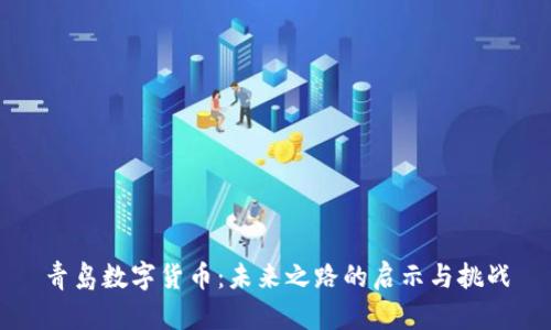 青岛数字货币：未来之路的启示与挑战