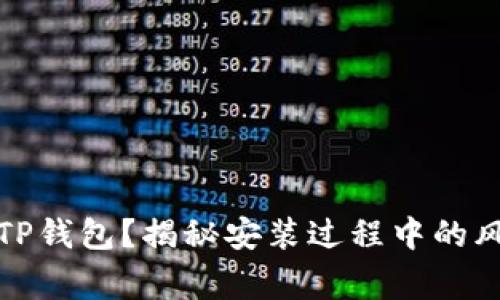 如何安全安装TP钱包？揭秘安装过程中的风险和注意事项