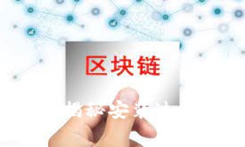 如何安全安装TP钱包？揭秘安装过程中的风险和注意事项