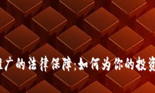 数字货币推广的法律保障：如何为你的投资之路护航？