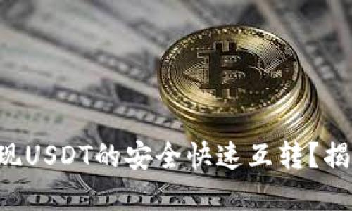 如何在TP钱包中实现USDT的安全快速互转？揭秘不为人知的技巧！