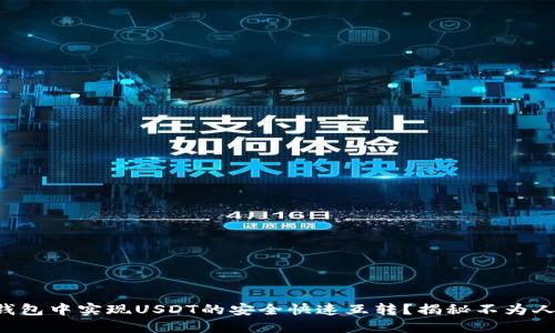如何在TP钱包中实现USDT的安全快速互转？揭秘不为人知的技巧！